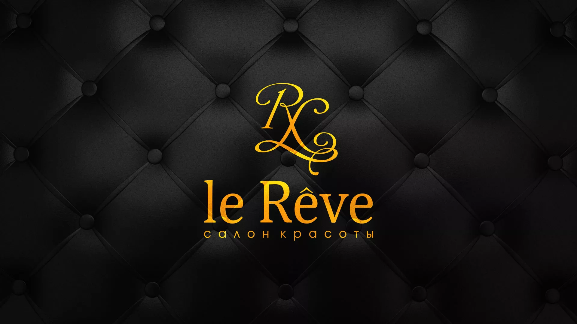 Разработка листовок для салона красоты «Le Reve» в Ядрине